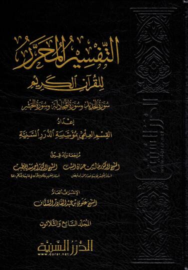 et-Tefsirül-Muharrer lil-Kuranil-Kerim  - التفسير المحرر للقرآن الكريم المجلد السابع والثلاثون سورة الحديد وسورة المجادلة وسورة الحشر