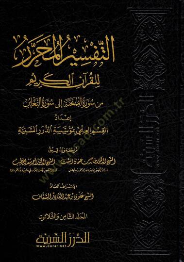 et-Tefsirül-Muharrer lil-Kuranil-Kerim  - التفسير المحرر للقرآن الكريم المجلد الثامن والثلاثون من سورة الممتحنة إلى سورة التغابن