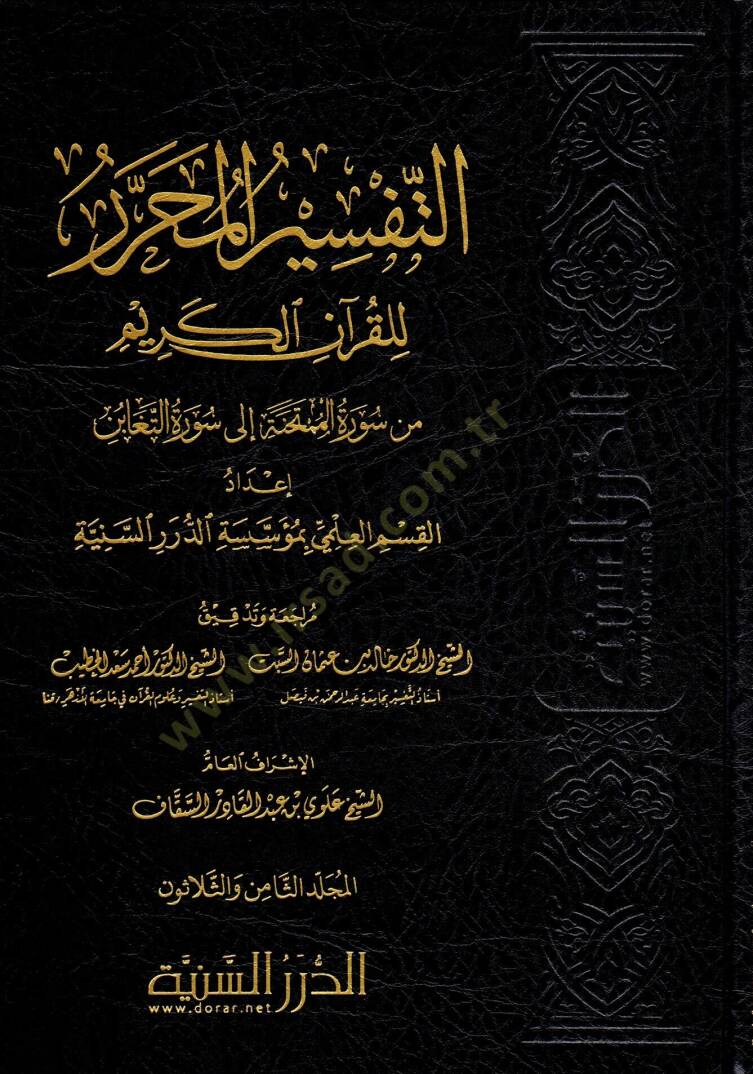 et-Tefsirül-Muharrer lil-Kuranil-Kerim  - التفسير المحرر للقرآن الكريم المجلد الثامن والثلاثون من سورة الممتحنة إلى سورة التغابن - 1