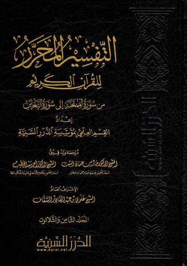 et-Tefsirül-Muharrer lil-Kuranil-Kerim  - التفسير المحرر للقرآن الكريم المجلد الثامن والثلاثون من سورة الممتحنة إلى سورة التغابن