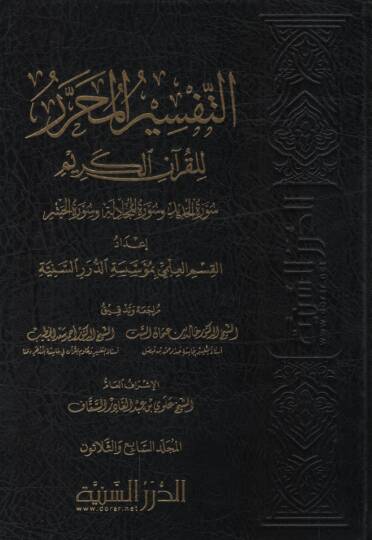 et-Tefsirül-Muharrer lil-Kuranil-Kerim   - التفسير المحرر للقرآن الكريم من المجلد السابع والثلاثين حتى المجلد الواحد والأربعين