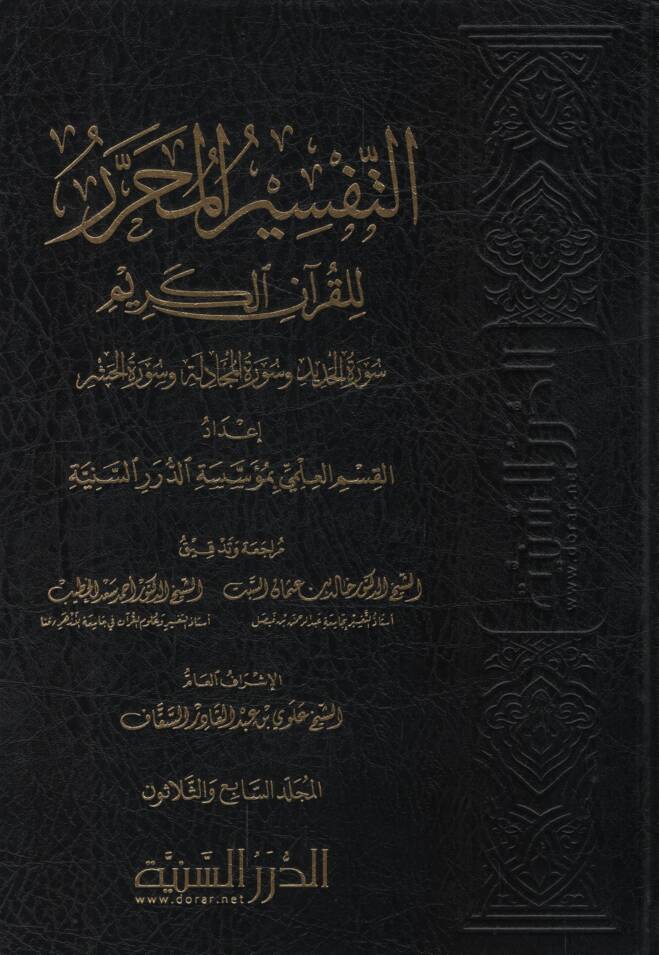 et-Tefsirül-Muharrer lil-Kuranil-Kerim - التفسير المحرر للقرآن الكريم من المجلد السابع والثلاثين حتى المجلد الواحد والأربعين - 1