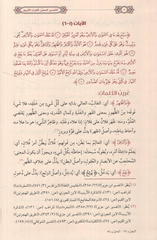 et-Tefsirül-Muharrer lil-Kuranil-Kerim - التفسير المحرر للقرآن الكريم من المجلد السابع والثلاثين حتى المجلد الواحد والأربعين - 2