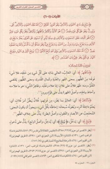 et-Tefsirül-Muharrer lil-Kuranil-Kerim   - التفسير المحرر للقرآن الكريم من المجلد السابع والثلاثين حتى المجلد الواحد والأربعين - 2
