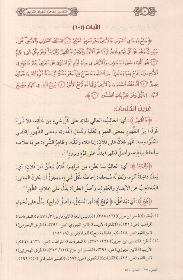 et-Tefsirül-Muharrer lil-Kuranil-Kerim   - التفسير المحرر للقرآن الكريم من المجلد السابع والثلاثين حتى المجلد الواحد والأربعين - 2
