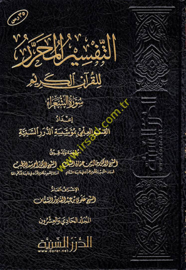 et-Tefsirül-Muharrer lil-Kuranil-Kerim  - التفسير المحرر للقرآن الكريم من المجلد الواحد والعشرين الى المجلد الخامس والعشرين