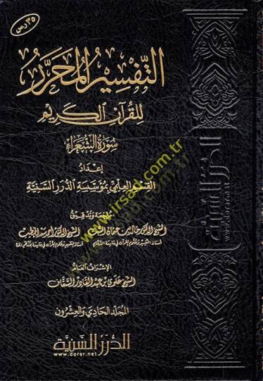 et-Tefsirül-Muharrer lil-Kuranil-Kerim  - التفسير المحرر للقرآن الكريم من المجلد الواحد والعشرين الى المجلد الخامس والعشرين