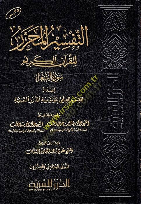 et-Tefsirül-Muharrer lil-Kuranil-Kerim  - التفسير المحرر للقرآن الكريم من المجلد الواحد والعشرين الى المجلد الخامس والعشرين - 1