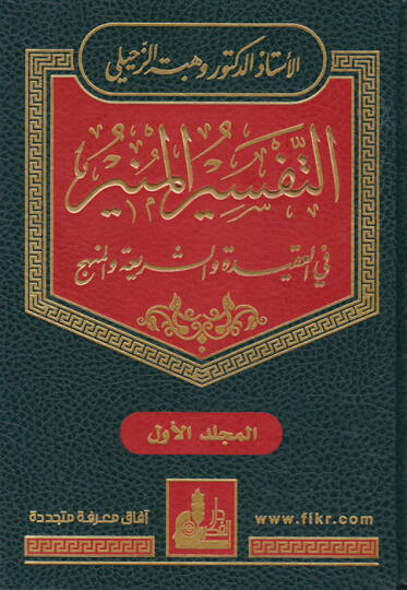 Et-Tefsirül-Münir fil-Akide veş-Şeria vel-Menhec - التفسير المنير في العقيدة والشريعة والمنهج