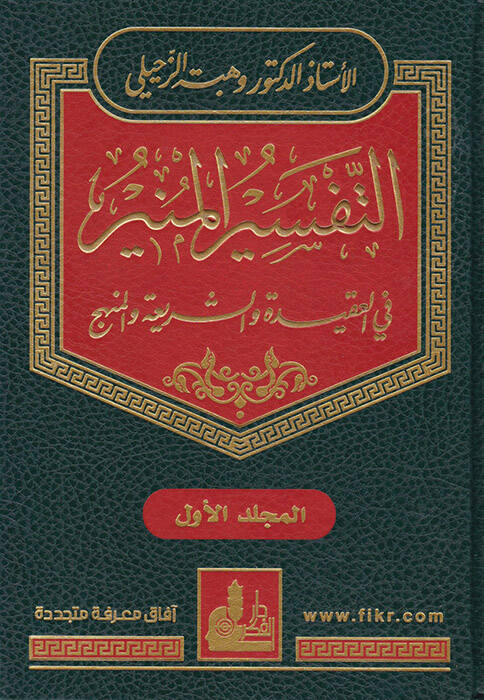 Et-Tefsirül-Münir fil-Akide veş-Şeria vel-Menhec - التفسير المنير في العقيدة والشريعة والمنهج - 1