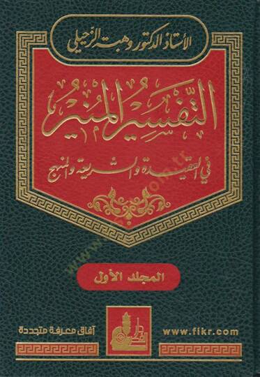 Et-Tefsirül-Münir fil-Akide veş-Şeria vel-Menhec - التفسير المنير في العقيدة والشريعة والمنهج