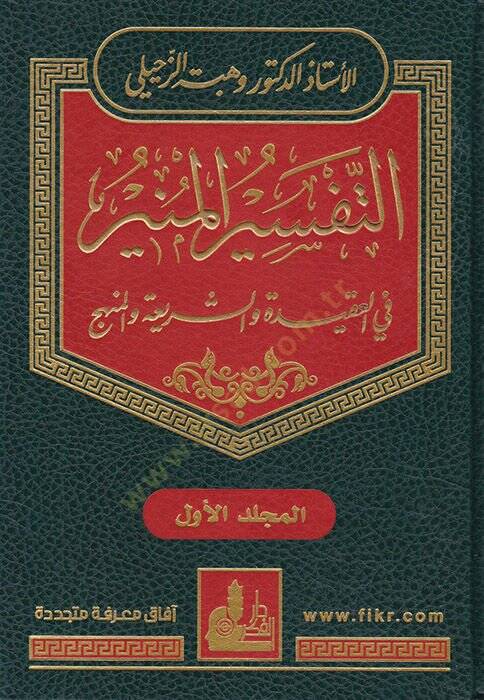 Et-Tefsirül-Münir fil-Akide veş-Şeria vel-Menhec - التفسير المنير في العقيدة والشريعة والمنهج - 1