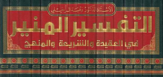 Et-Tefsirül-Münir fil-Akide veş-Şeria vel-Menhec - التفسير المنير في العقيدة والشريعة والمنهج - 2
