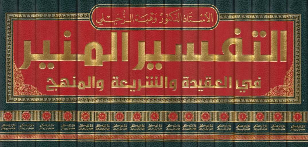 Et-Tefsirül-Münir fil-Akide veş-Şeria vel-Menhec - التفسير المنير في العقيدة والشريعة والمنهج - 2