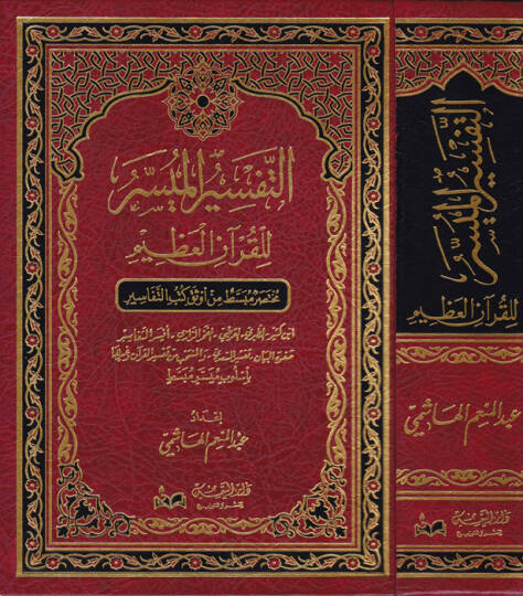 et-Tefsirül-müyesser lil-Kuranil-Azim  - التفسير الميسر للقرآن العظيم مختصر مبسط من أوثق كتب التفاسير  ابن كثير - الطبري - الفخر الرازب - أيسر التفاسير - صفوة البيان - تفسير السعدي - والمنتخب من تفسير القرآن وغيرها بأسلوب ميسر مبسط