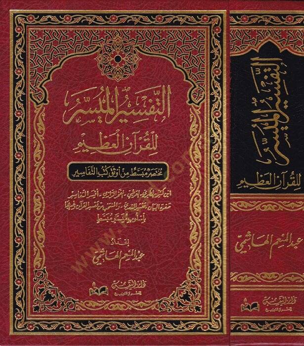 et-Tefsirül-müyesser lil-Kuranil-Azim  - التفسير الميسر للقرآن العظيم مختصر مبسط من أوثق كتب التفاسير / ابن كثير - الطبري - الفخر الرازب - أيسر التفاسير - صفوة البيان - تفسير السعدي - والمنتخب من تفسير القرآن وغيرها بأسلوب ميسر مبسط - 1