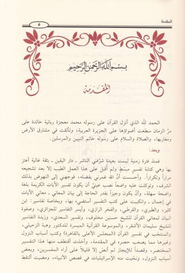 et-Tefsirül-müyesser lil-Kuranil-Azim  - التفسير الميسر للقرآن العظيم مختصر مبسط من أوثق كتب التفاسير / ابن كثير - الطبري - الفخر الرازب - أيسر التفاسير - صفوة البيان - تفسير السعدي - والمنتخب من تفسير القرآن وغيرها بأسلوب ميسر مبسط - 2