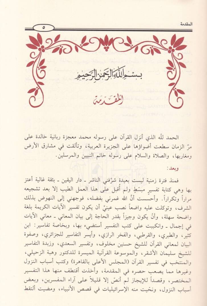 et-Tefsirül-müyesser lil-Kuranil-Azim  - التفسير الميسر للقرآن العظيم مختصر مبسط من أوثق كتب التفاسير / ابن كثير - الطبري - الفخر الرازب - أيسر التفاسير - صفوة البيان - تفسير السعدي - والمنتخب من تفسير القرآن وغيرها بأسلوب ميسر مبسط - 2