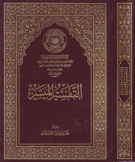 et-Tefsirül-müyesser  - التفسير الميسر