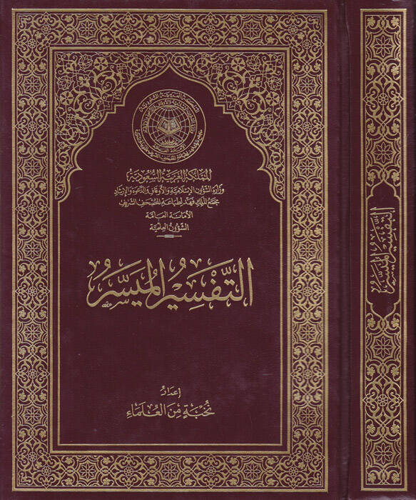 et-Tefsirül-müyesser - التفسير الميسر - 1