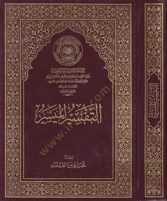 et-Tefsirül-müyesser  - التفسير الميسر - 1
