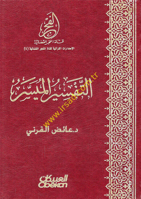 Et-Tefsirül-Müyesser - التفسير الميسر - 1