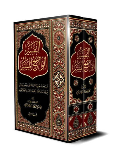 Et-Tefsirül-Vadıh El-Müyesser  - التفسير الواضح الميسر