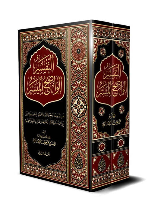 Et-Tefsirül-Vadıh El-Müyesser - التفسير الواضح الميسر - 1