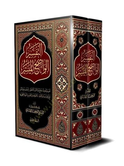 Et-Tefsirül-Vadıh El-Müyesser  - التفسير الواضح الميسر