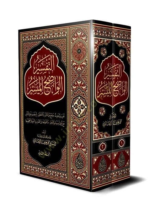Et-Tefsirül-Vadıh El-Müyesser  - التفسير الواضح الميسر - 1