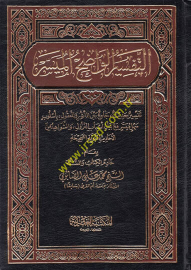 Et-Tefsirül-Vadıh El-Müyesser  - التفسير الواضح الميسر