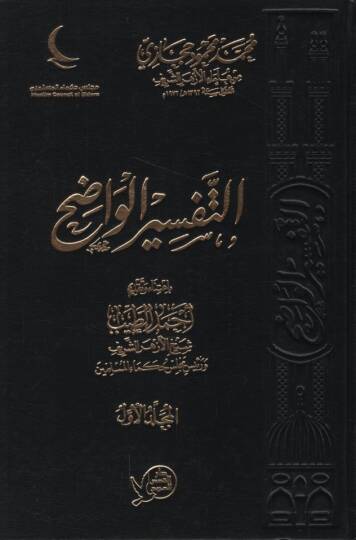 Et-Tefsirül-Vadıh - التفسير الواضح