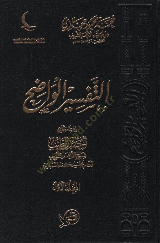 Et-Tefsirül-Vadıh - التفسير الواضح - 1
