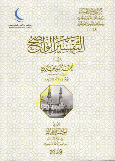 Et-Tefsirül-Vadıh  - التفسير الواضح