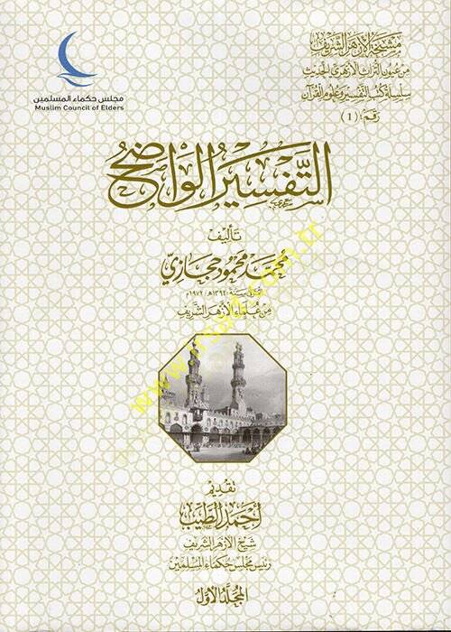 Et-Tefsirül-Vadıh  - التفسير الواضح - 1