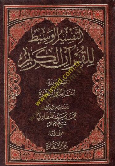 Et-Tefsirül-Vasit lil-Kuranil-Kerim  - التفسير الوسيط للقرآن الكريم