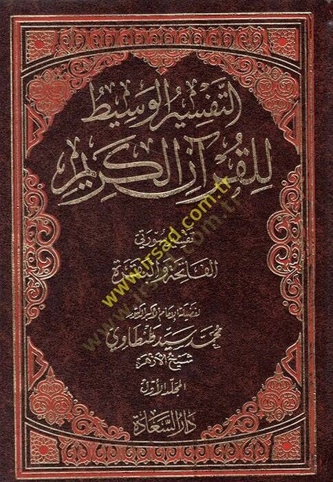 Et-Tefsirül-Vasit lil-Kuranil-Kerim  - التفسير الوسيط للقرآن الكريم - 1