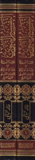 Et-Tefsirün-Nebevi Mukaddime Tesiliyye maa Dirase Hadisiyye - التفسير النبوي مقدمة تأصيلية مع دراسة حديثية لأحاديث التفسير النبوي الصريح - 2