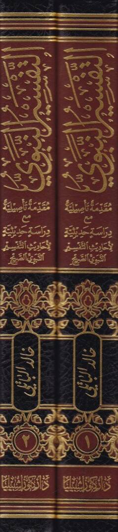 Et-Tefsirün-Nebevi Mukaddime Tesiliyye maa Dirase Hadisiyye - التفسير النبوي مقدمة تأصيلية مع دراسة حديثية لأحاديث التفسير النبوي الصريح - 2