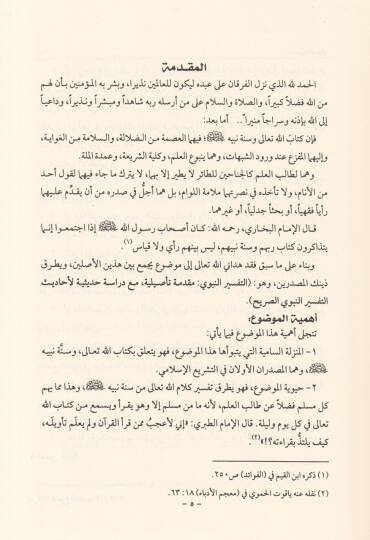 Et-Tefsirün-Nebevi Mukaddime Tesiliyye maa Dirase Hadisiyye - التفسير النبوي مقدمة تأصيلية مع دراسة حديثية لأحاديث التفسير النبوي الصريح - 3