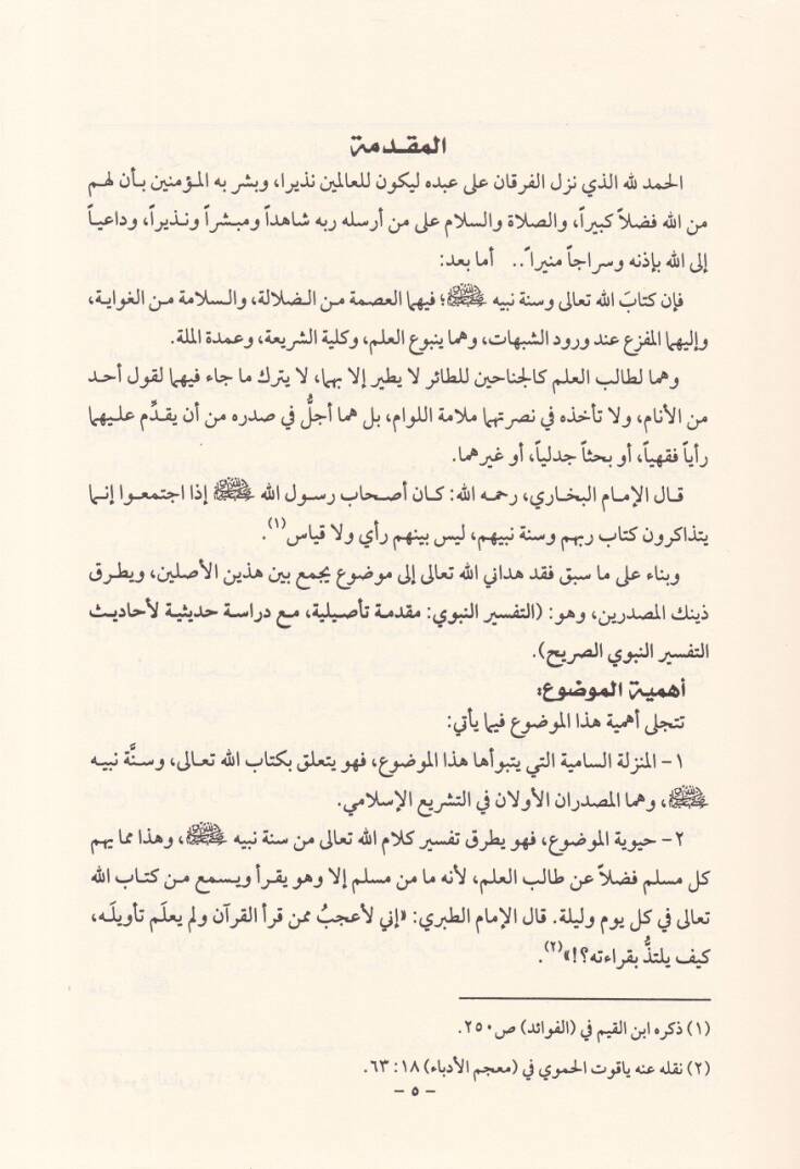 Et-Tefsirün-Nebevi Mukaddime Tesiliyye maa Dirase Hadisiyye - التفسير النبوي مقدمة تأصيلية مع دراسة حديثية لأحاديث التفسير النبوي الصريح - 3
