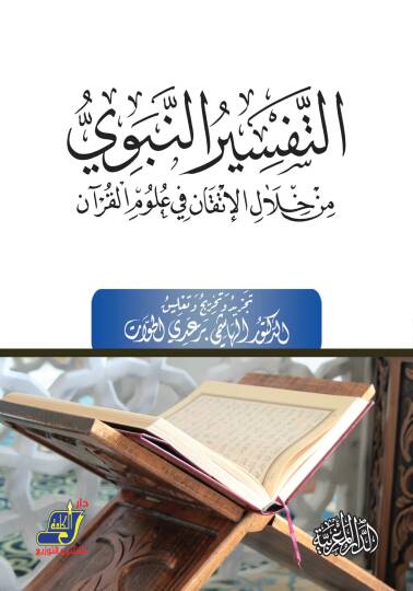 Et-Tefsirün-Nebevi min Hilalil-İtkan fi Ulumil-Kuran - التفسير النبوي من خلال الإتقان في علوم القرآن