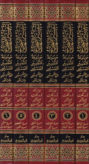 Et-Tefsirüs-Sahih Mevsuatüt-Tefsiril-Mesbur minet-Tefsir bil-Mesur - التفسير الصحيح موسوعة صحيح المسبور من التفسير بالمأثور - 2