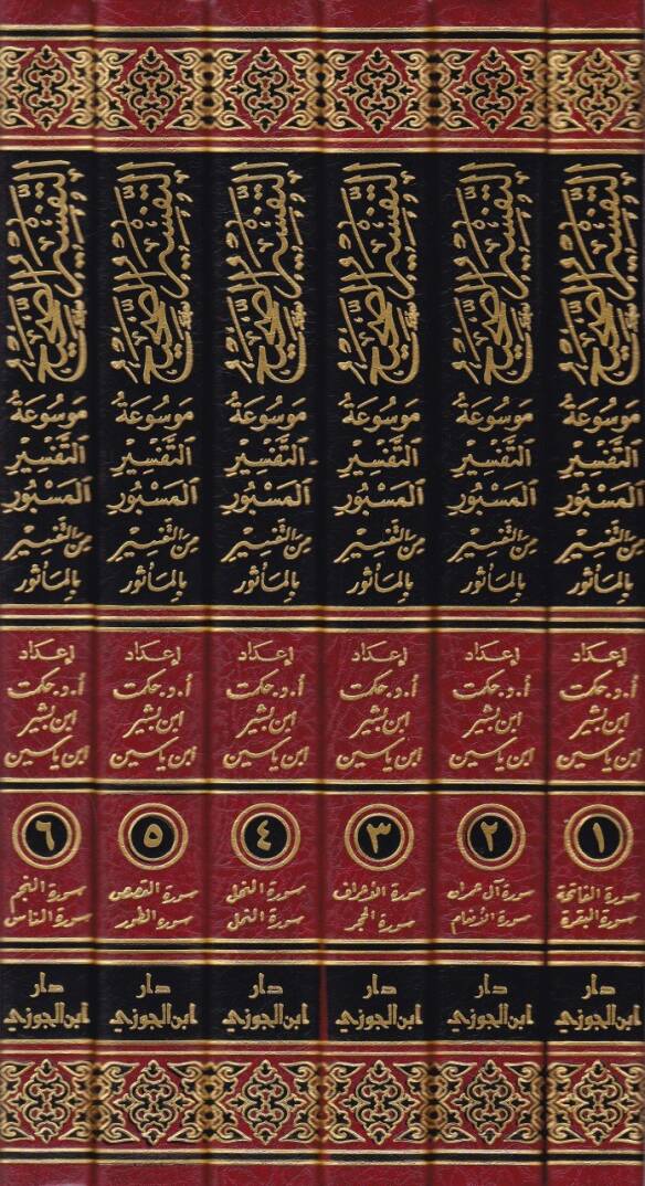 Et-Tefsirüs-Sahih Mevsuatüt-Tefsiril-Mesbur minet-Tefsir bil-Mesur - التفسير الصحيح موسوعة صحيح المسبور من التفسير بالمأثور - 2
