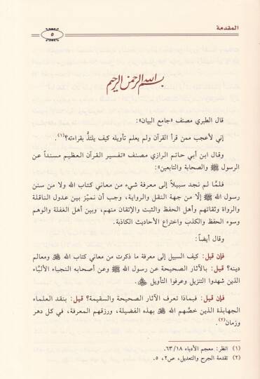 Et-Tefsirüs-Sahih Mevsuatüt-Tefsiril-Mesbur minet-Tefsir bil-Mesur - التفسير الصحيح موسوعة صحيح المسبور من التفسير بالمأثور - 3