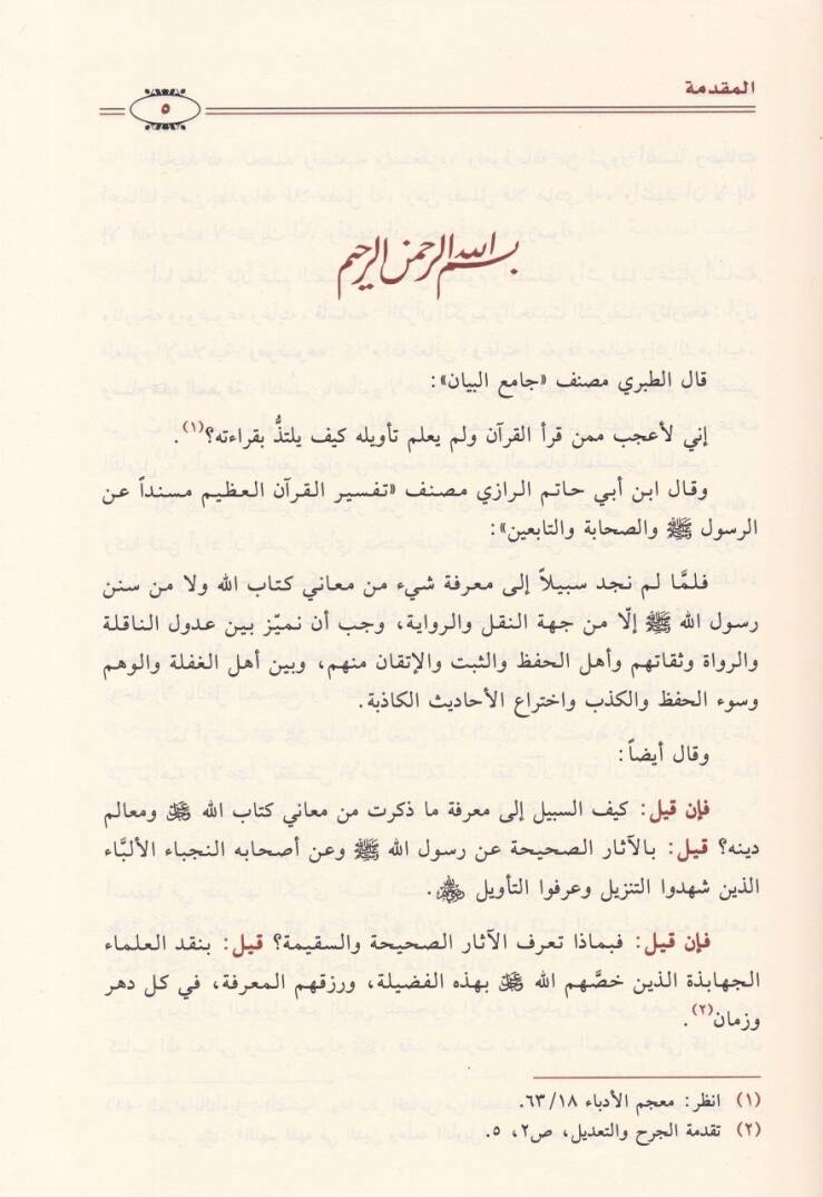 Et-Tefsirüs-Sahih Mevsuatüt-Tefsiril-Mesbur minet-Tefsir bil-Mesur - التفسير الصحيح موسوعة صحيح المسبور من التفسير بالمأثور - 3