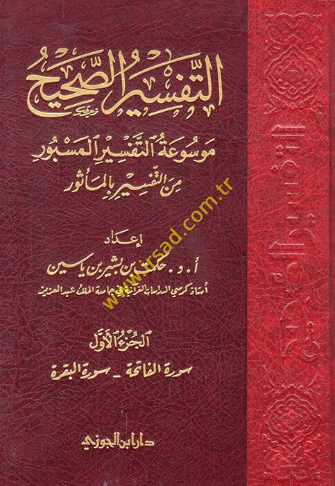 Et-Tefsirüs-Sahih Mevsuatüt-Tefsiril-Mesbur minet-Tefsir bil-Mesur - التفسير الصحيح موسوعة صحيح المسبور من التفسير بالمأثور - 1