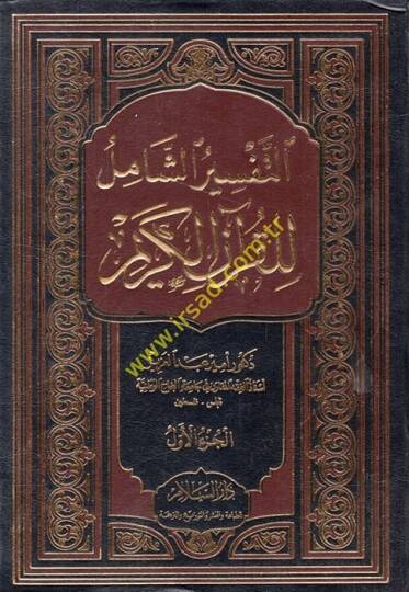 Et-Tefsirüş-Şamil lil-Kuranil-Kerim  - التفسير الشامل للقرآن الكريم
