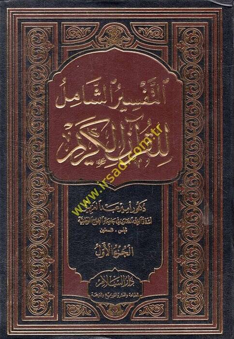 Et-Tefsirüş-Şamil lil-Kuranil-Kerim  - التفسير الشامل للقرآن الكريم - 1