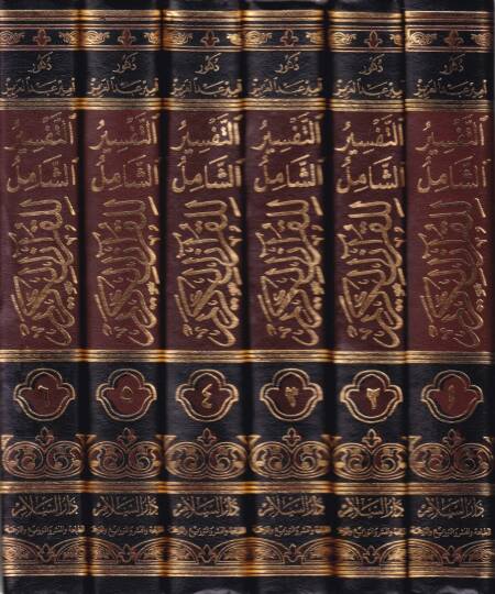 Et-Tefsirüş-Şamil lil-Kuranil-Kerim  - التفسير الشامل للقرآن الكريم - 2